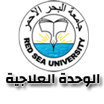 جامعة البحر الاحمر - الوحدة العلاجية